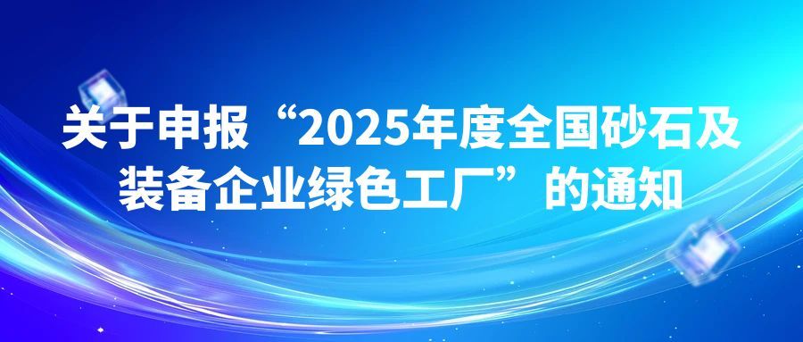 關于申報“2025年度全國砂石及裝備企業(yè)綠色工廠